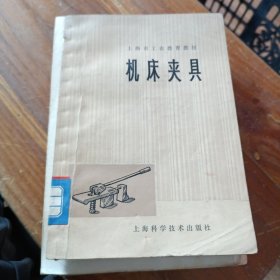 上海市工农教育教材 机床夹具