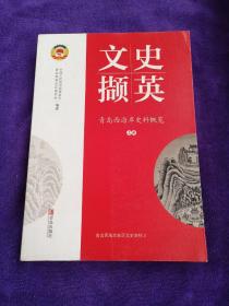 文史撷英(青岛西海岸史料概览 上卷)