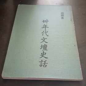 卅年代文坛史话