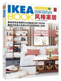 IKEABOOK宜家创意生活1：清新简约的风格家居