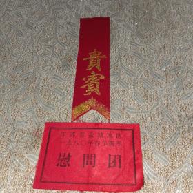 江苏省盐城地区1980年春节拥军慰问团 布