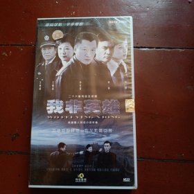 二十六集电视连续剧 我非英雄（VCD）26碟装未拆封