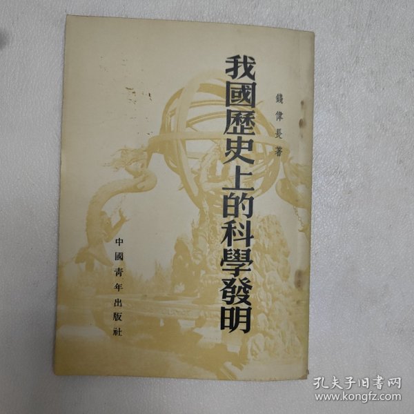 我国历史上的科学发明
