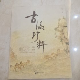 饶宗颐艺术经典 ：古瀛珍粹