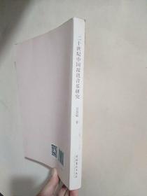 二十世纪中国琵琶音乐研究