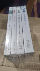 老舍自传（名人自传典藏）从文自传 季羡林自传 徐志摩自传  四本全新