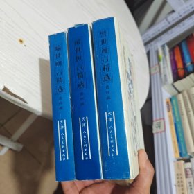 连环画丛书：醒世恒言精选、喻世明言精选、警世通言精选 3本合售 精装 见图（内干净）