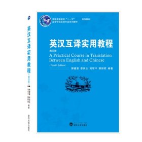 普通高等教育“十一五”国家级规划教材：英汉互译实用教程（第4版）