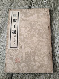 重楼玉錀（中医喉科）1956年一版一印