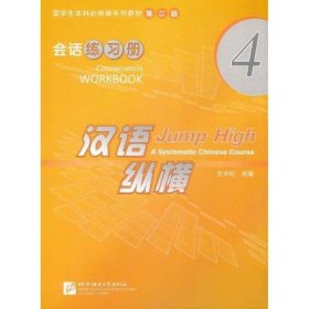 汉语纵横.会话.练习册4