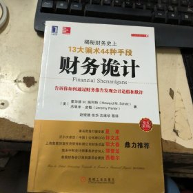 财务诡计：揭秘财务史上13大骗术44种手段