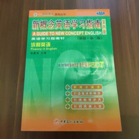 新概念英语学习指南(新版.第二版.第四册)流利英语