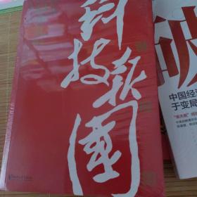 科技报国——对话白春礼院士（展现我国著名科学家、中科院院士白春礼的科技报国初心，激励学子为理想奋斗）