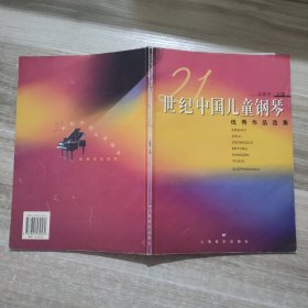 21世纪中国儿童钢琴优秀作品选集