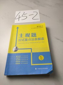 厚大法考2021主观题应试重点法条解读2021国家法律职业资格考试司法考试主观题法条法规