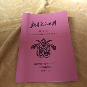 新疆文化史料第三辑