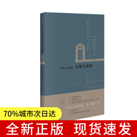 王紀(jì)人自選集：失衡與重建