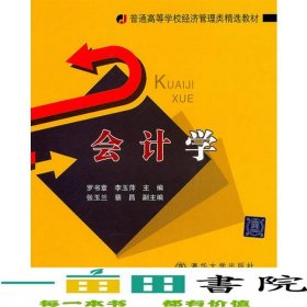 會計(jì)學(xué)羅書章李玉萍北京交通大學(xué)出9787512102699