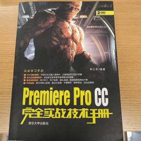 Premiere Pro CC完全实战技术手册/完全学习手册