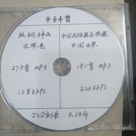 古琴资料:DVD黑胶刻录光盘 。<丝桐神品273首十中国民族器乐典藏191首=464首Mp3古琴曲>〈详见图，方便琴人欣赏学习。光盘可复制，都懂。先询问再下单〉