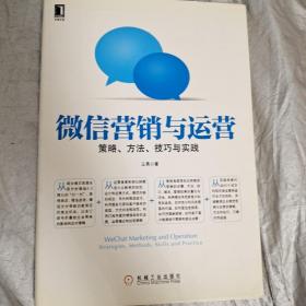 微信营销与运营：策略、方法、技巧与实践