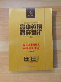 高中英语洞穿词汇