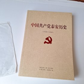 中国共产党泰安历史1926~1949