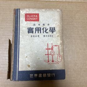 高中教本 勃康实用化学 民国28年7月初版