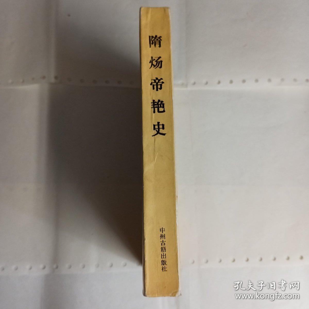 《隋炀帝艳史》明代长篇白话小说