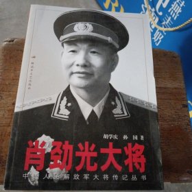 肖劲光大将