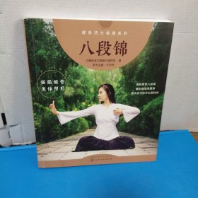 健身活力唤醒系列--八段锦