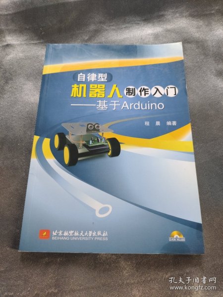 自律型机器人制作入门：基于Arduino