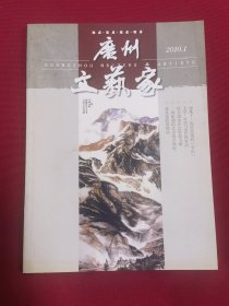 广州文艺家2010/1