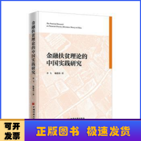 金融扶贫理论的中国实践研究