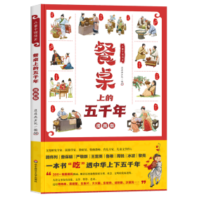 儿童中国简史：餐桌上的五千年