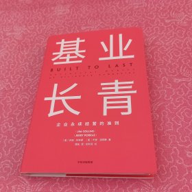 基业长青