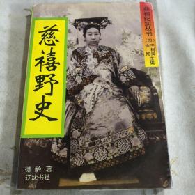 "慈禧野史又名,御香缥缈录"