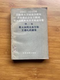 1941-1945年 苏联偉大卫国战争期间 斯大林同丘吉尔和艾德礼的通信