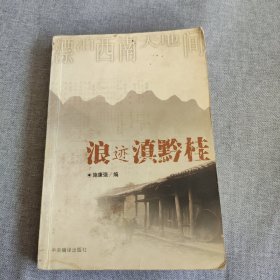 浪迹滇黔桂