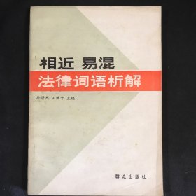 相近 易混 法律词语析解