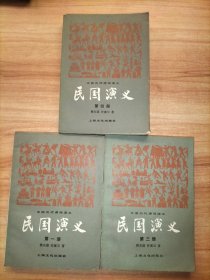 中国历代通俗演义 民国演义 第一三四册 3本合售