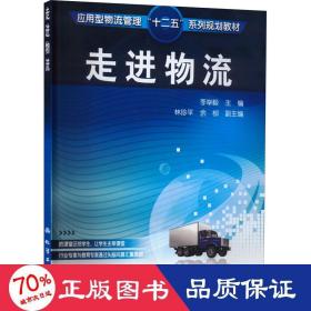 走進(jìn)物流 大中專公共社科綜合 李舉毅 編