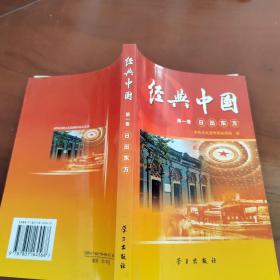 经典中国（第1卷）：日出东方