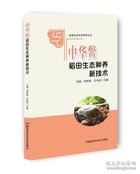 家庭农场生态种养丛书:中华鳖稻田生态种养新技术