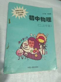 新编中学生标准化试题与解答:初中物理 二.三年级用