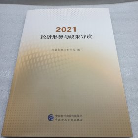 2021·经济形势与政策导读