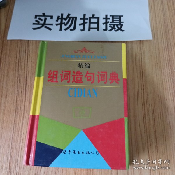 精编组词造句词典