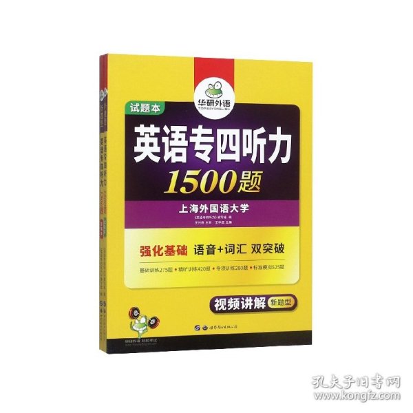 华研外语·2015英语专四听力800题