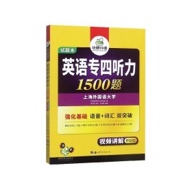 华研外语·2015英语专四听力800题