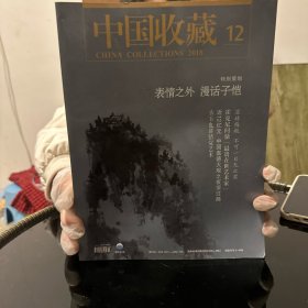 中国收藏杂志-2018年共12本
